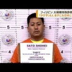 フィリピン特殊詐欺事件、現地収容の「かけ子」男女4人を24日にも日本に送還へ(2023年5月23日)