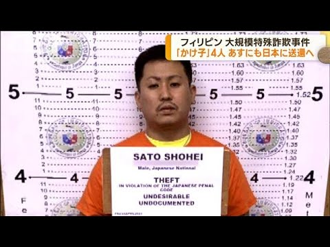 フィリピン特殊詐欺事件、現地収容の「かけ子」男女4人を24日にも日本に送還へ(2023年5月23日)