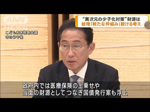 “異次元の少子化対策” 財源対策で総理「新しい枠組み」設ける考え(2023年5月23日)