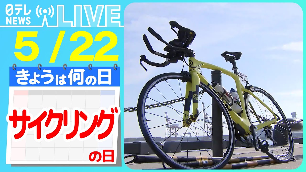 【きょうは何の日】『サイクリングの日』「レインボーブリッジ」を自転車で走行 / 能登半島を自転車で一周…「ツール・ド・のと」開幕 など――ニュースまとめライブ【5月22日】(日テレNEWS LIVE)
