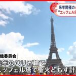 【パリ五輪】聖火をエッフェル塔でともす計画