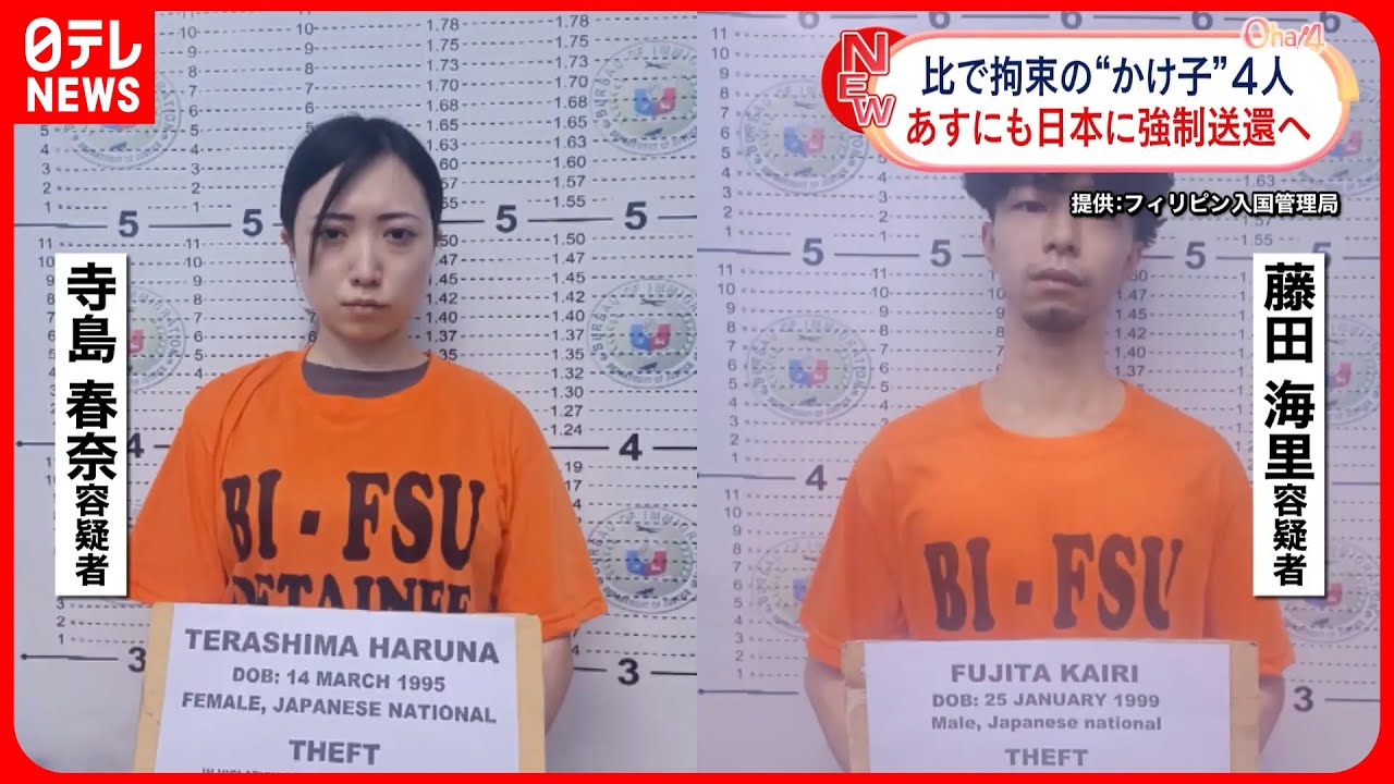 【窃盗の疑い】フィリピンで拘束の“かけ子”男女4人 あすにも日本に強制送還へ