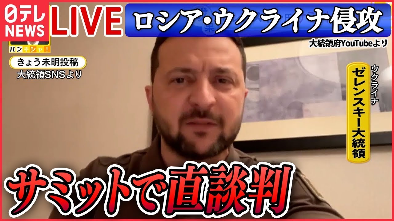 【ニュースライブ】『ロシア・ウクライナ侵攻』ゼレンスキー大統領“電撃訪問”各国首脳に支援強化を直接訴え…成果は?/ウクライナ市民「意義深いものだった」 など(日テレNEWS LIVE)