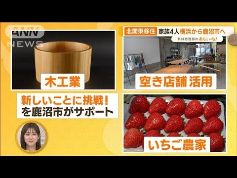 “新しいこと”に挑戦できる街　栃木・鹿沼市　移住にオススメ！【あらいーな】(2023年5月23日)