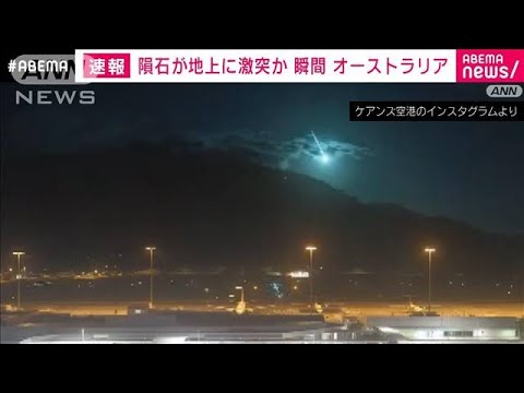 【瞬間映像】オーストラリアで隕石が地上激突か　地元当局が落下した隕石を捜索(2023年5月23日)