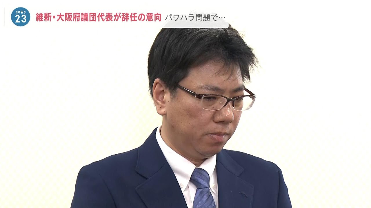 「ふざけんな」女性市議へのパワハラ問題…維新大阪府議団トップが代表辞任の意向示す（2023年5月22日）