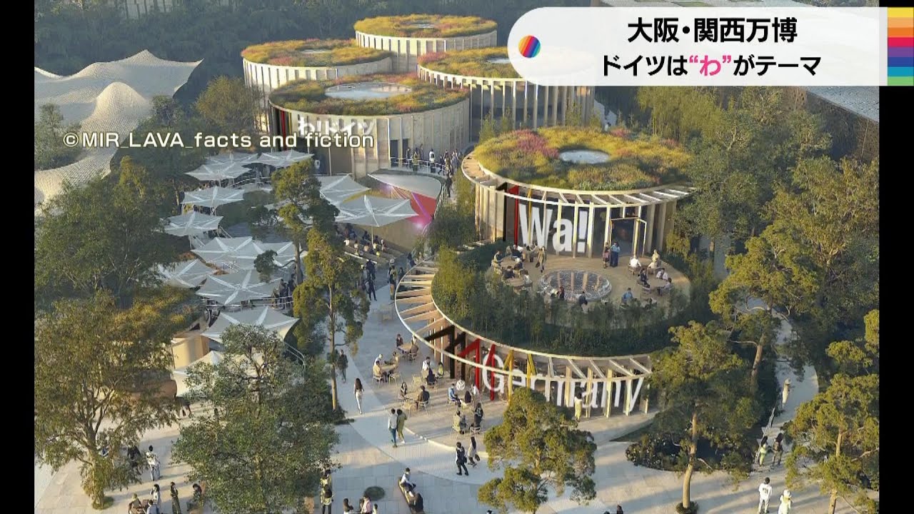 大阪・関西万博の「ドイツ」パビリオン　コンセプトは「わ」循環経済がメインテーマ（2023年5月23日）
