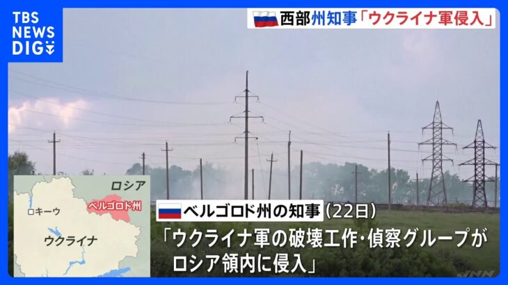 ロシア西部の州知事「ウクライナ軍の破壊工作グループが侵入」「軍などが排除に向け措置」と発表　ウクライナ政府高官は関与否定｜TBS NEWS DIG