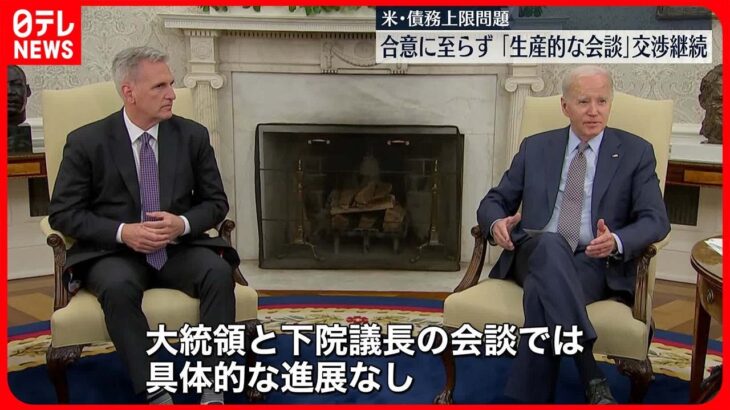 【アメリカ債務上限問題】バイデン大統領と野党幹部が会談も…合意至らず　交渉継続