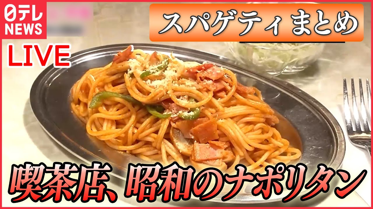 【スパゲティまとめ】錦糸町・喫茶店の昭和ナポリタン / デカ盛りほどお得に。横綱級のスパゲティ(日テレNEWS LIVE)