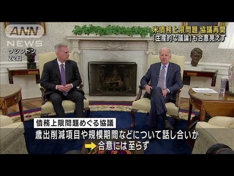 米債務上限問題　バイデン大統領と下院議長　合意至らず(2023年5月23日)