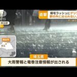 帰宅ラッシュに“ゲリラ雷雨”…道路冠水が相次ぎ“水浸し”　関東各地で局地的大雨(2023年5月23日)