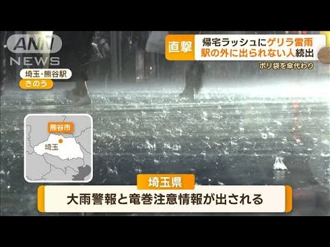 帰宅ラッシュに“ゲリラ雷雨”…道路冠水が相次ぎ“水浸し”　関東各地で局地的大雨(2023年5月23日)