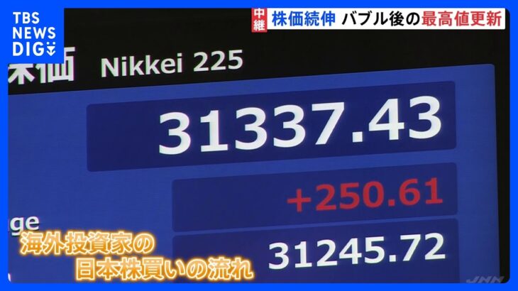 “バブル期以来”の高値更新　日経平均株価きょうも値上がり　背景には…“日本株買い”の流れが【記者解説】｜TBS NEWS DIG