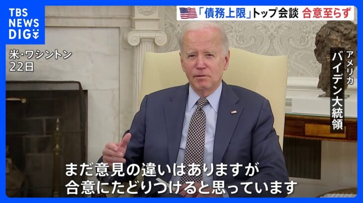 米・債務上限でトップ会談　バイデン大統領、自信示すも…合意“至らず”　時間切れまであと10日｜TBS NEWS DIG