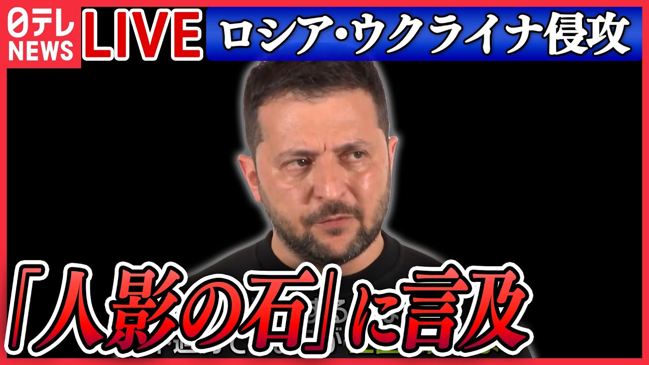 【ニュースライブ】『ロシア・ウクライナ侵攻』「必死で泣くのをこらえて…」ゼレンスキー大統領が見た被爆地・広島 「人影の石」に言及/ 「核の脅威」いまのウクライナは など(日テレNEWS LIVE)