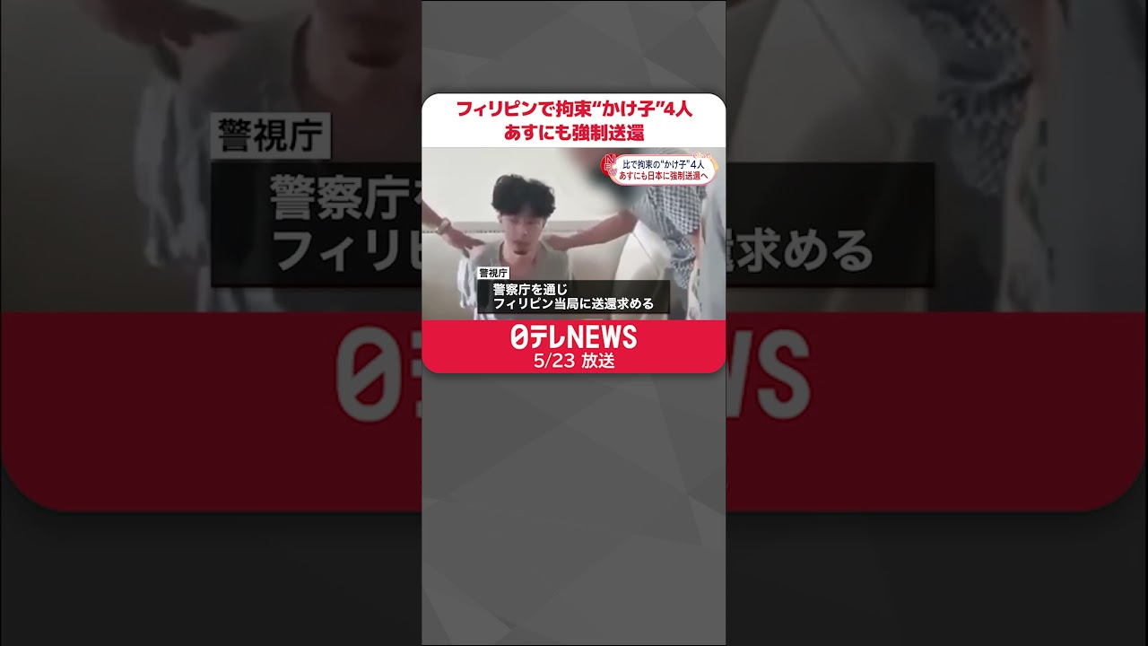 【窃盗の疑い】フィリピンで拘束の“かけ子”男女4人 あすにも日本に強制送還へ #shorts