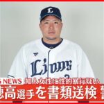 【速報】埼玉西武ライオンズ・山川穂高選手を書類送検　知人女性に性的暴行か