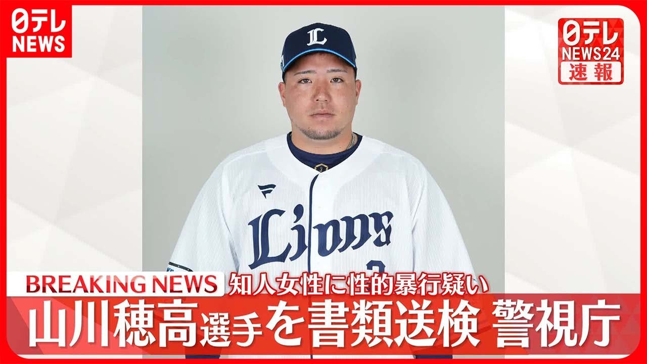 【速報】埼玉西武ライオンズ・山川穂高選手を書類送検 知人女性に性的暴行か