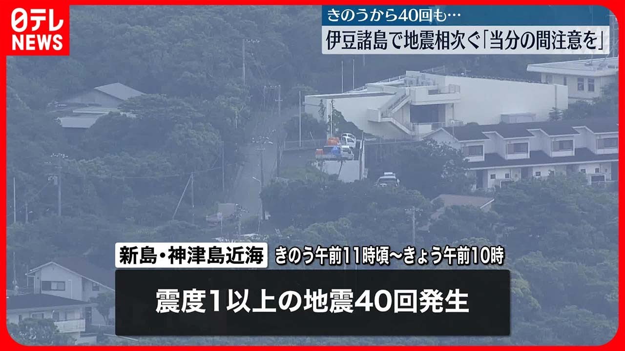 【伊豆諸島で地震相次ぐ】気象庁「当分の間注意を」 23日午前10時までに震度1以上の地震40回