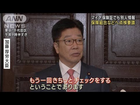 マイナ保険証でも別人情報　保険組合などへ点検要請(2023年5月23日)