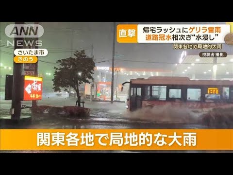 関東各地で“局地的大雨”…駅の外に出られない人が続出　ポリ袋を“傘代わり”(2023年5月23日)