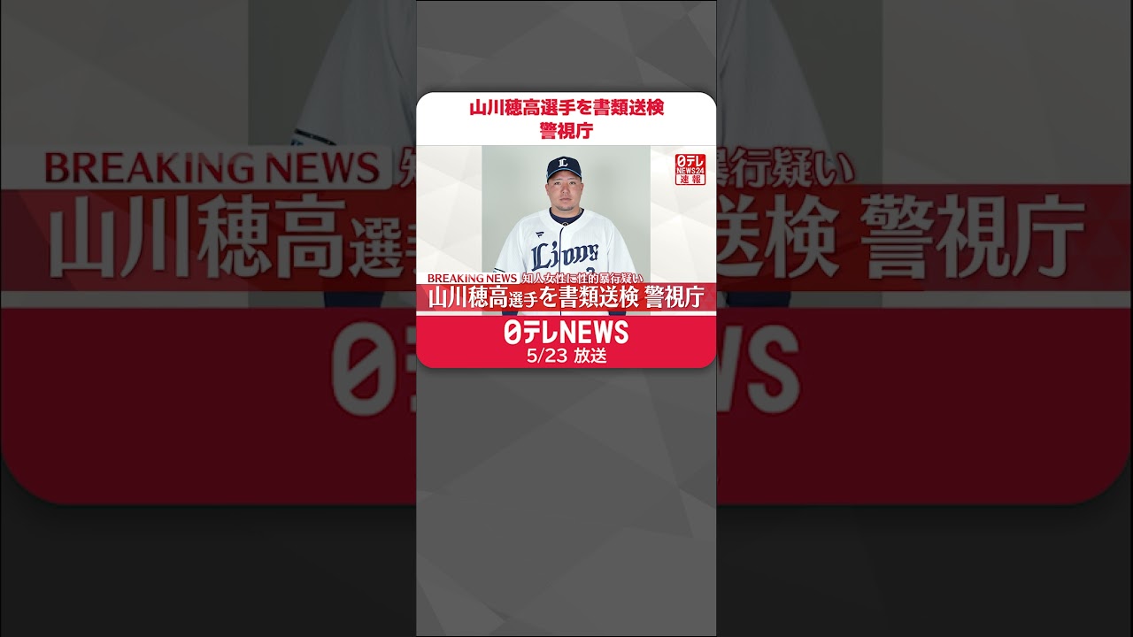 【速報】埼玉西武ライオンズ・山川穂高選手を書類送検 知人女性に性的暴行か #shorts