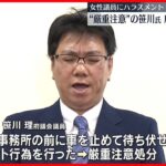 【府議団代表を辞任】女性議員にハラスメントで”厳重注意”の笹川氏