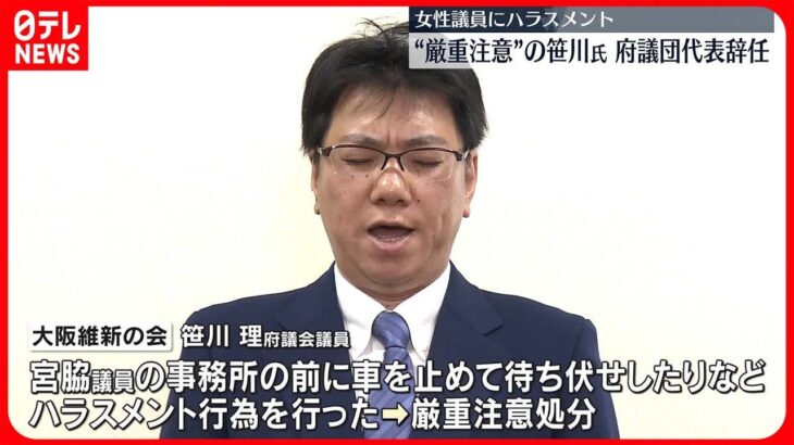 【府議団代表を辞任】女性議員にハラスメントで”厳重注意”の笹川氏