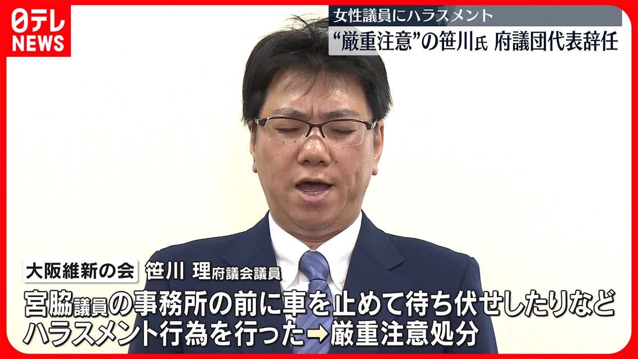 【府議団代表を辞任】女性議員にハラスメントで”厳重注意”の笹川氏