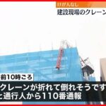 【けが人なし】建設現場のクレーンが折れ曲がる　東京・台東区
