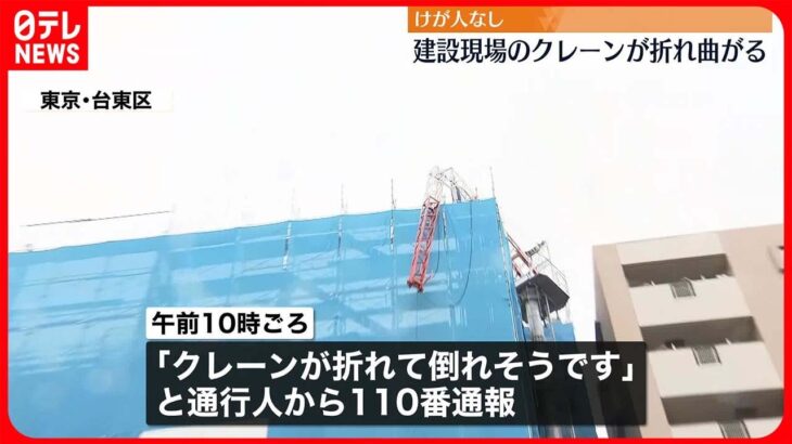 【けが人なし】建設現場のクレーンが折れ曲がる　東京・台東区