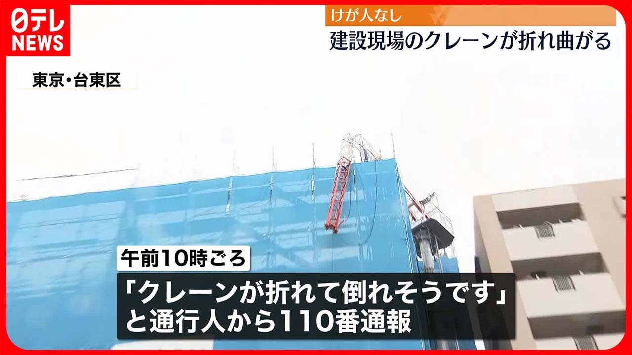 【けが人なし】建設現場のクレーンが折れ曲がる　東京・台東区