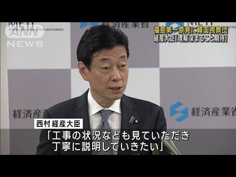 西村大臣「理解深まること期待」　福島第一原発に韓国視察団(2023年5月23日)