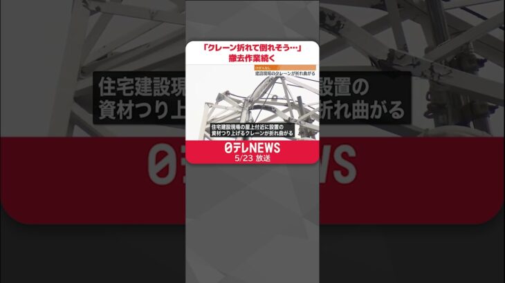 【けが人なし】建設現場のクレーンが折れ曲がる　東京・台東区　#shorts