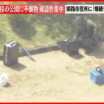 【速報】姫路城に隣接する公園に不審物、爆発物処理班が確認作業進める