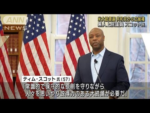 アメリカ大統領選 共和党から立候補　黒人の上院議員　スコット氏(2023年5月23日)