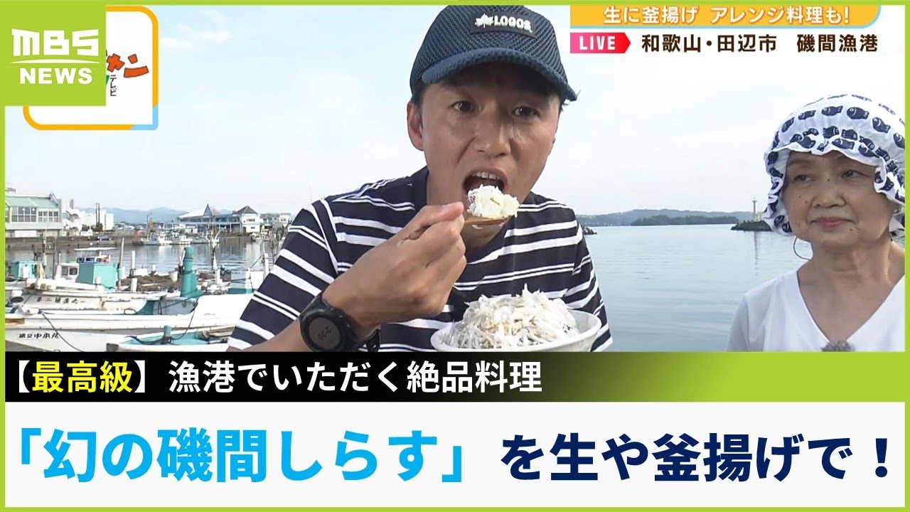 【中継】今が旬！最高級「幻の磯間しらす」は生で食べてもよし、釜揚げで食べてもよし！アレンジ料理も紹介（2023年5月22日）