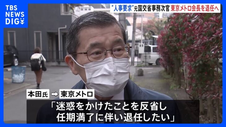 東京メトロの本田勝会長が退任申し出「迷惑かけた」　国交省OB人事介入問題｜TBS NEWS DIG