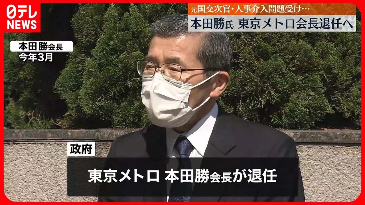 【本田勝氏】東京メトロ会長退任へ　人事介入問題受け…