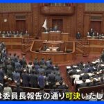 【速報】防衛費増額の財源確保特措法案　衆議院を通過｜TBS NEWS DIG