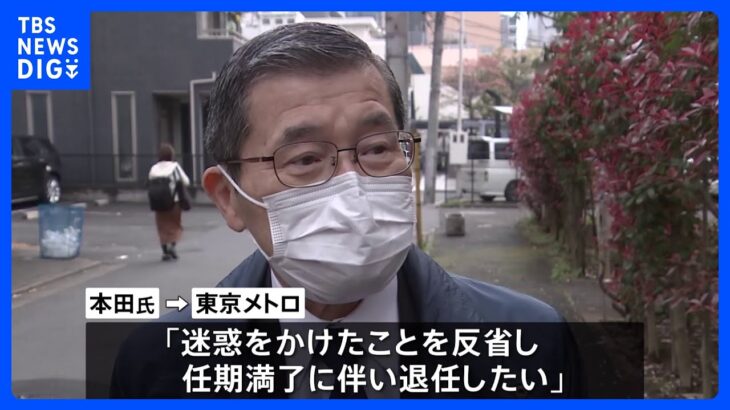 東京メトロの本田勝会長が退任申し出「迷惑かけた」　国交省OB人事介入問題｜TBS NEWS DIG