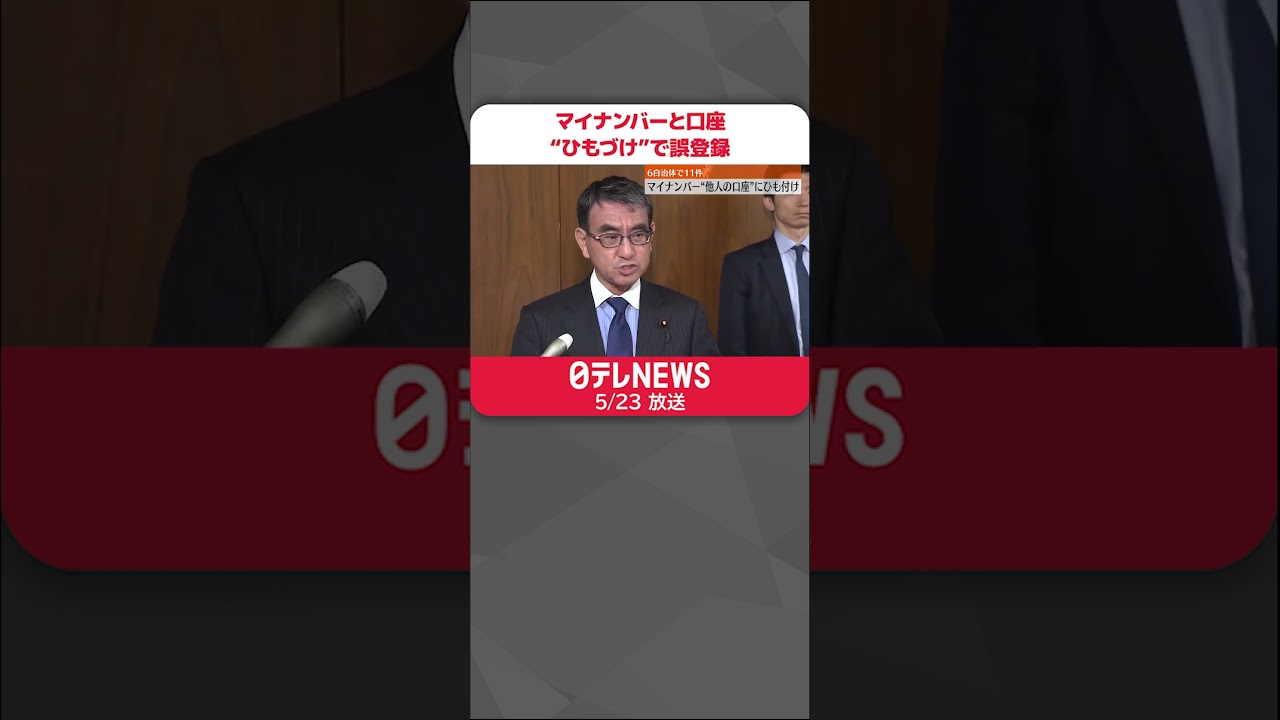 【発生】マイナンバーと公金受取口座“ひもづけ”で複数件の誤登録　#shorts
