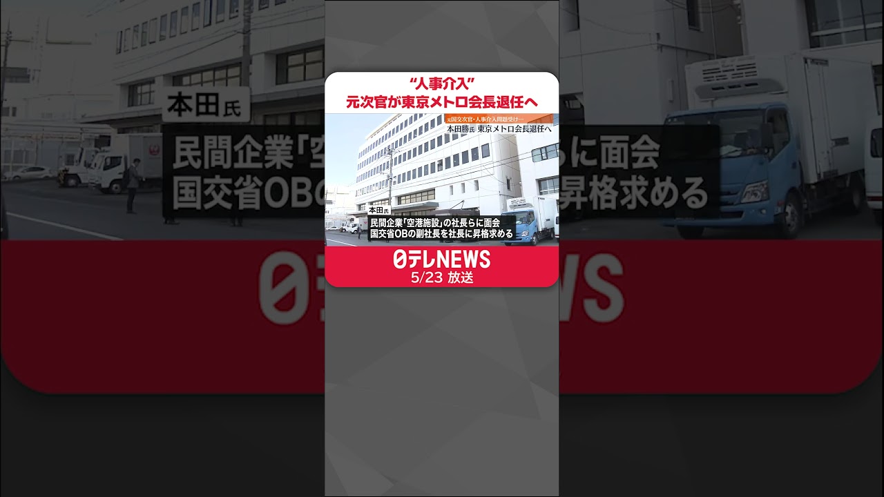 【本田勝氏】東京メトロ会長退任へ　人事介入問題受け…　#shorts