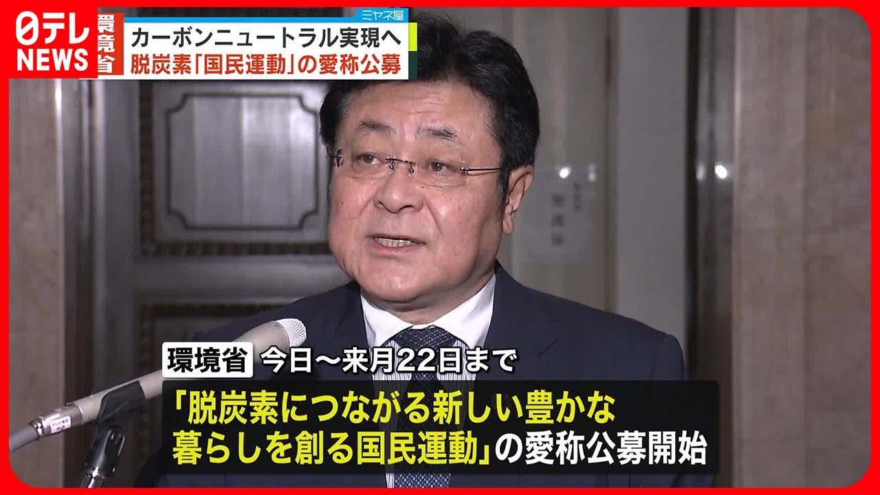【環境省】“脱炭素実現に向けた国民運動”愛称公募スタート