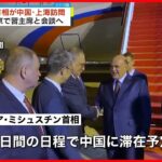 【経済連携】ロシア首相が訪中　習近平主席らと「経済協力」協議へ