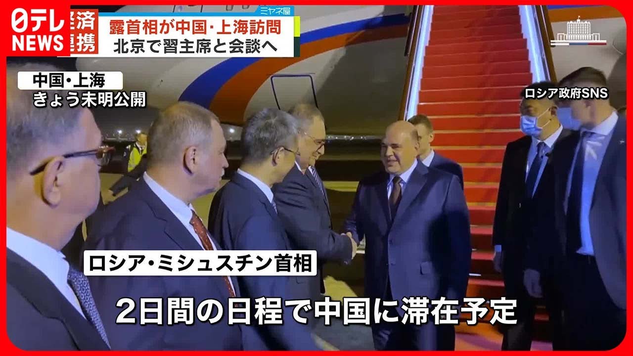 【経済連携】ロシア首相が訪中　習近平主席らと「経済協力」協議へ
