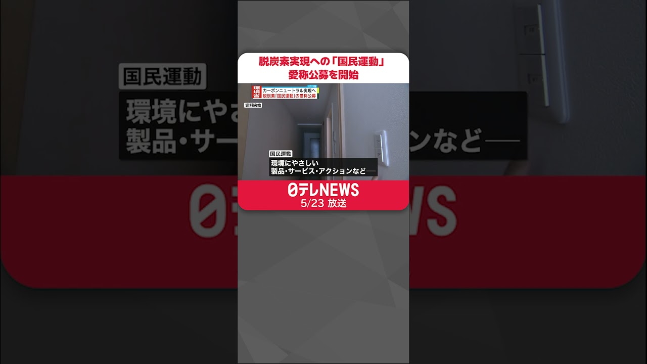 【環境省】“脱炭素実現に向けた国民運動”愛称公募スタート