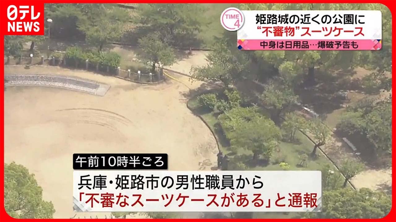 【一時騒然】「姫路城」隣接の公園に“不審なスーツケース”…中身は洋服など日用品と確認