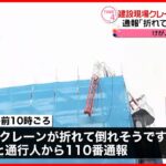 【事故】建設現場クレーン折れ曲がる…足場に接触したか  東京・台東区